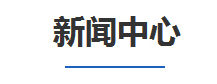 新(xin)聞(wen)中心(xin)