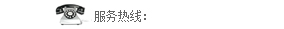 熱(re)線(xian)電話
